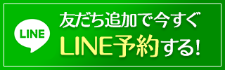 盛岡マッサージLINE予約ボタン